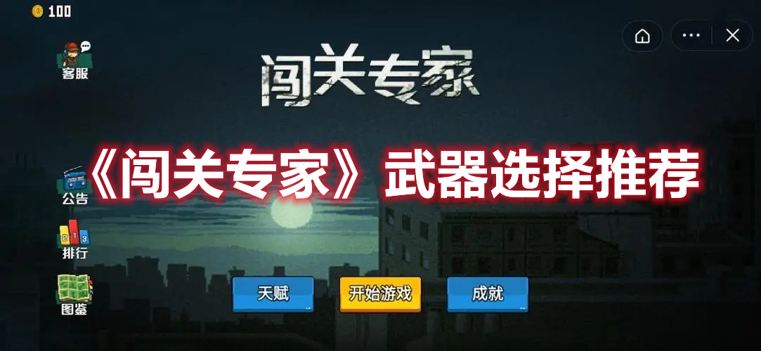 《闖關專家》武器選擇推薦