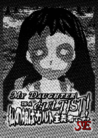 我女兒是異教徒！SE