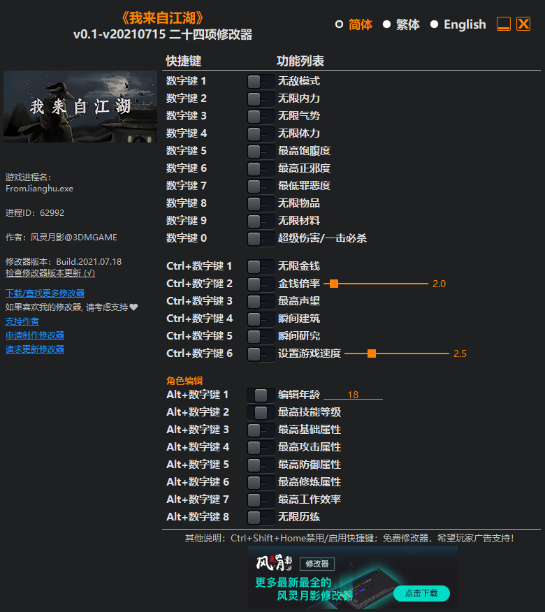 《我來自江湖》v0.1-v20210715二十四項修改器風靈月影版