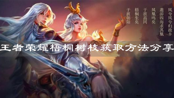 《王者榮耀》梧桐樹枝獲取方法分享