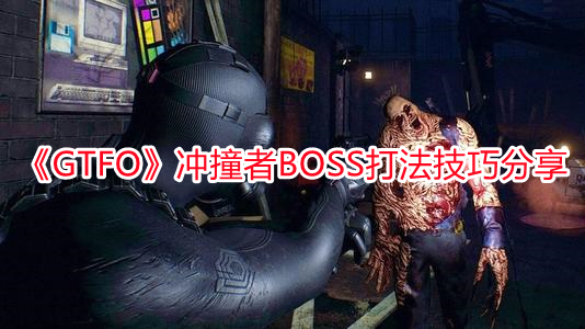 《GTFO》沖撞者BOSS打法技巧分享