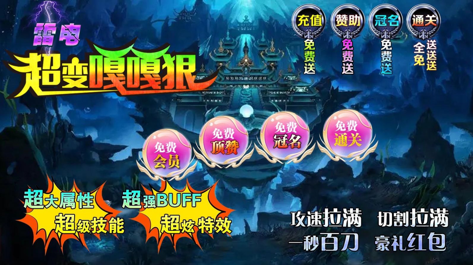 雷電超變嘎嘎狠