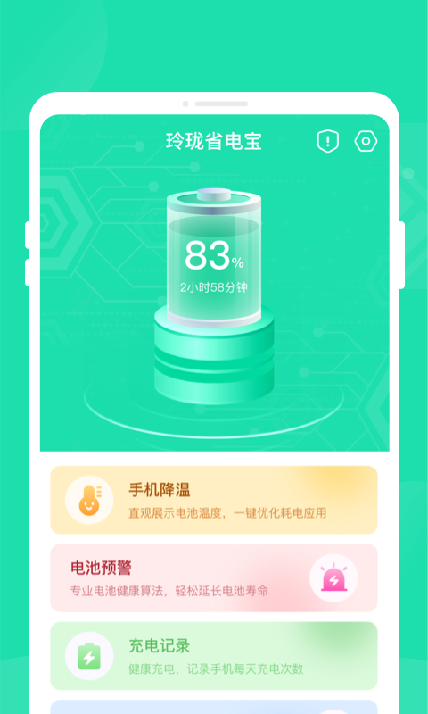玲瓏省電寶