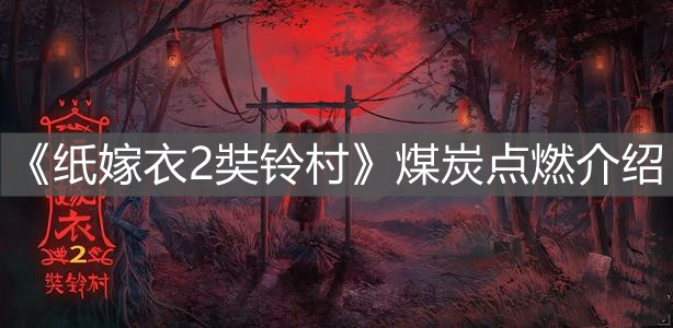 《紙嫁衣2奘鈴村》煤炭點燃介紹