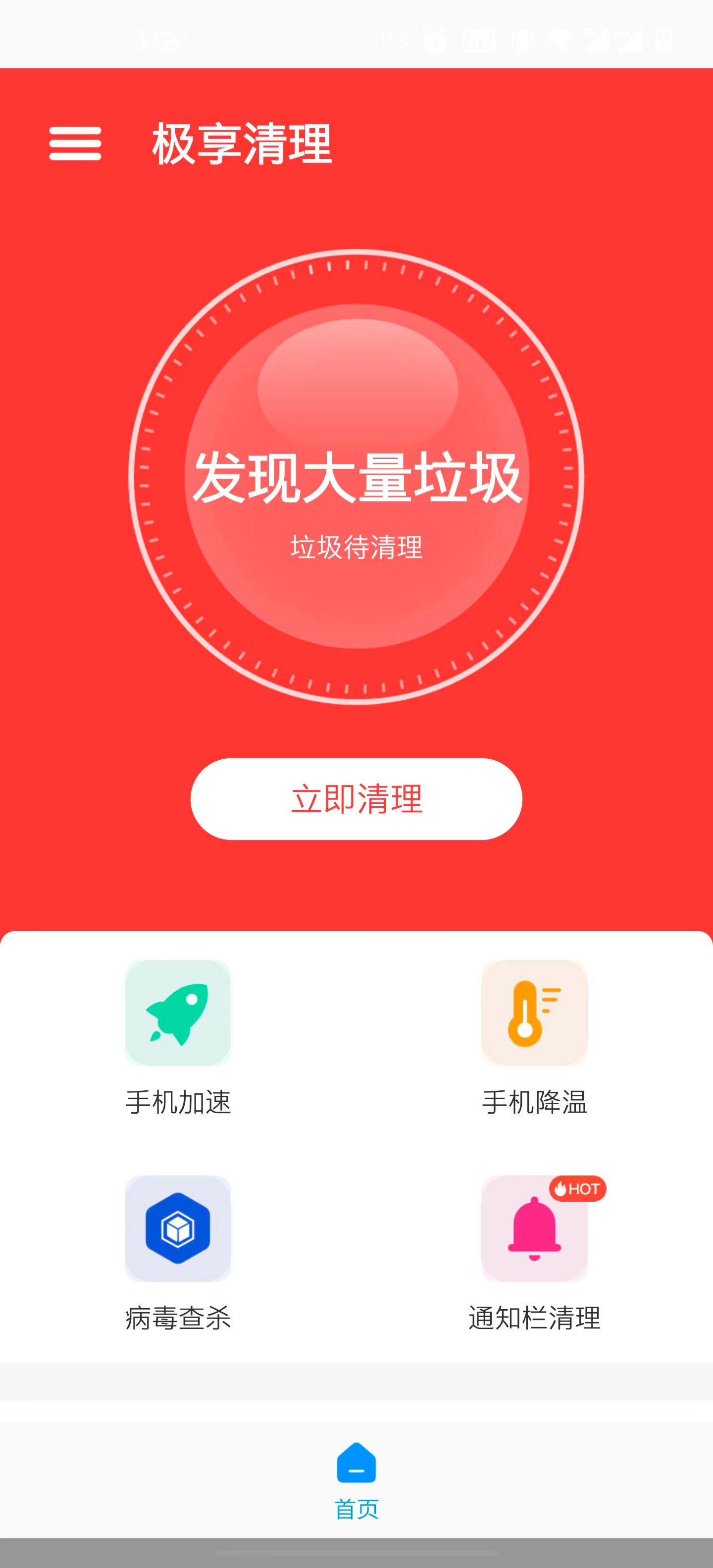 極享清理