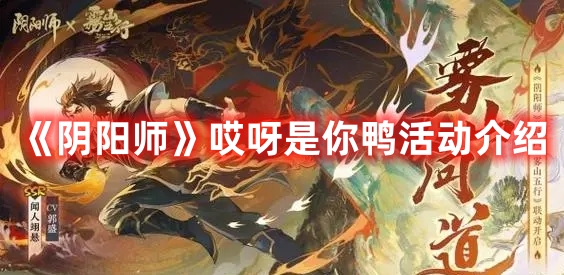 《陰陽師》哎呀是你鴨活動介紹