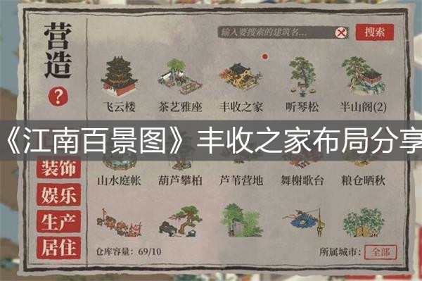 《江南百景圖》豐收之家布局分享