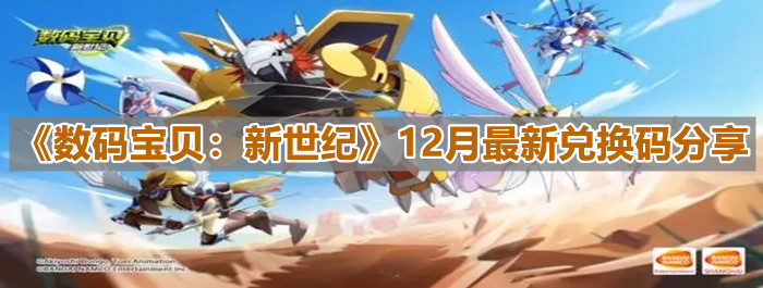 《數(shù)碼寶貝：新世紀(jì)》12月最新兌換碼分享