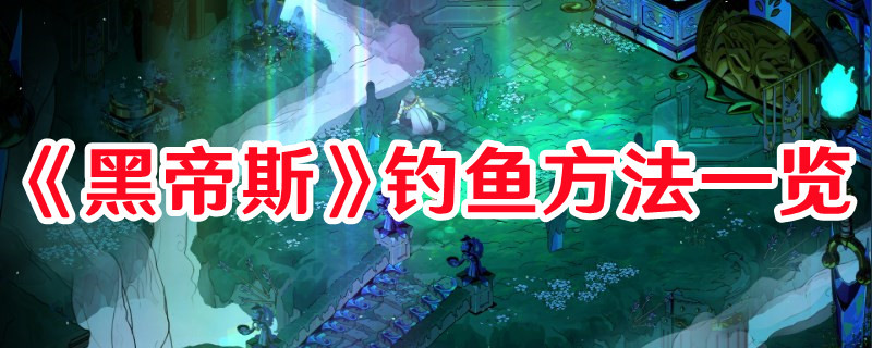 《黑帝斯》釣魚方法一覽