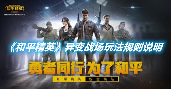 《和平精英》異變戰場玩法規則說明