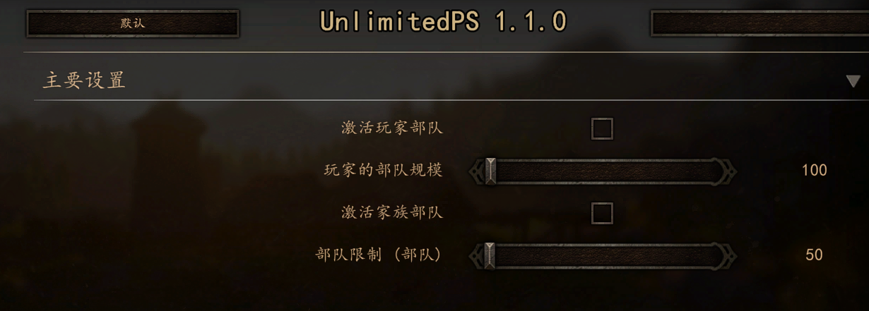 《騎馬與砍殺2》無限規模的部隊MOD