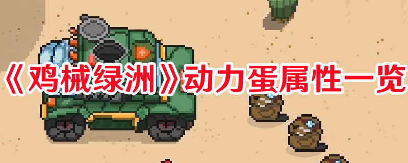 《雞械綠洲》動力蛋屬性一覽