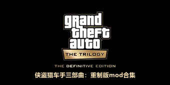 俠盜獵車手三部曲：重制版mod合集