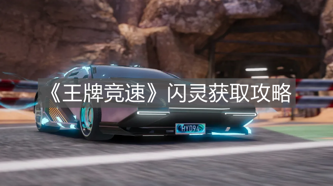 《王牌競(jìng)速》閃靈獲取攻略