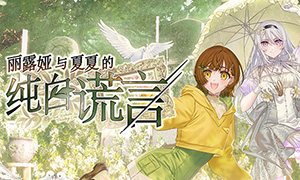 麗露婭與夏夏的純白謊言