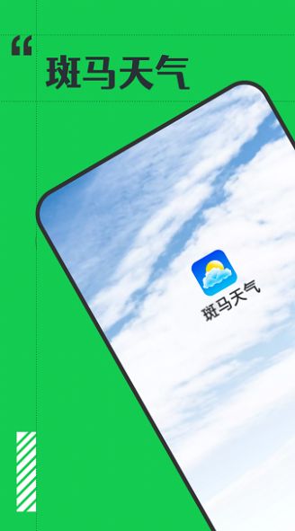 斑馬天氣