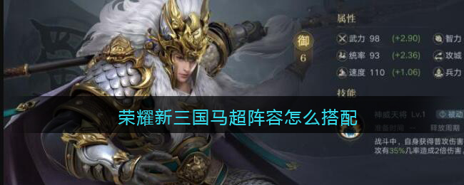 《榮耀新三國(guó)》馬超怎么搭配陣容