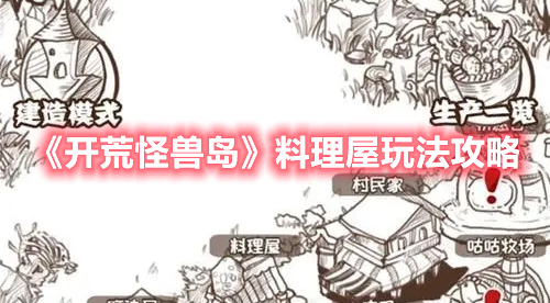 《開荒怪獸島》料理屋玩法攻略