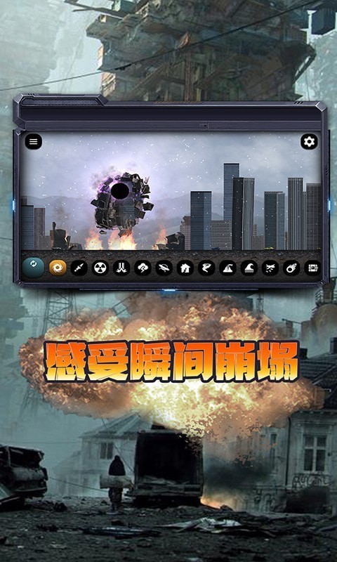 模擬世界破壞