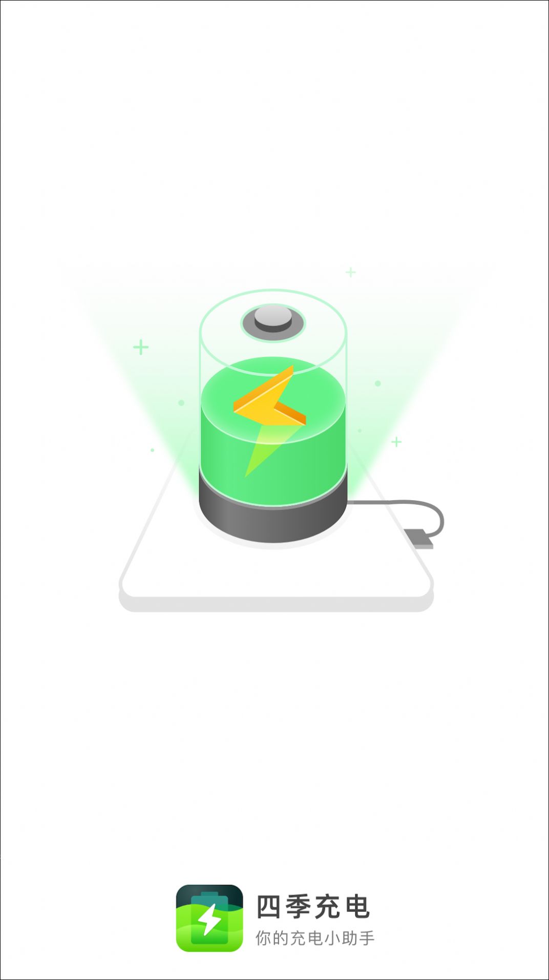 四季充電