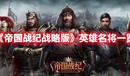 《帝國戰紀戰略版》英雄名將一覽