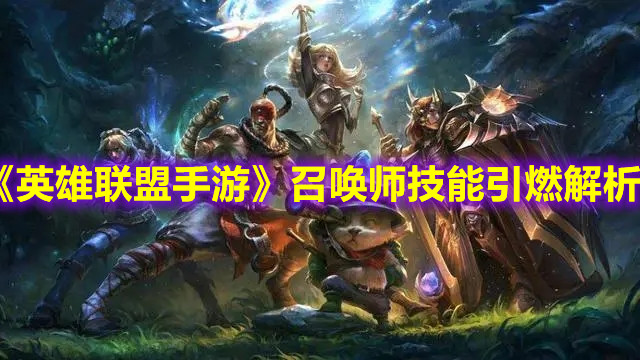 《英雄聯(lián)盟手游》召喚師技能引燃解析