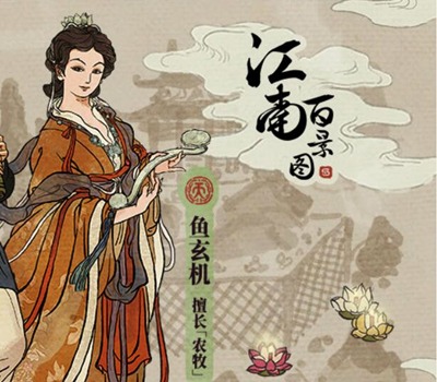 《江南百景圖》魚(yú)玄機(jī)什么時(shí)候上線(xiàn)