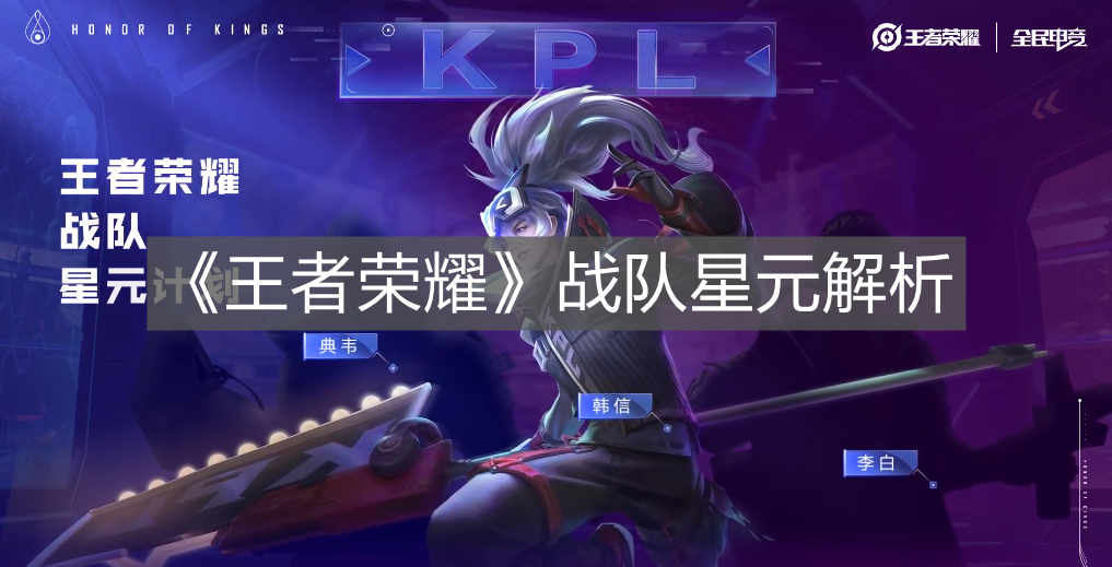 《王者榮耀》戰隊星元解析