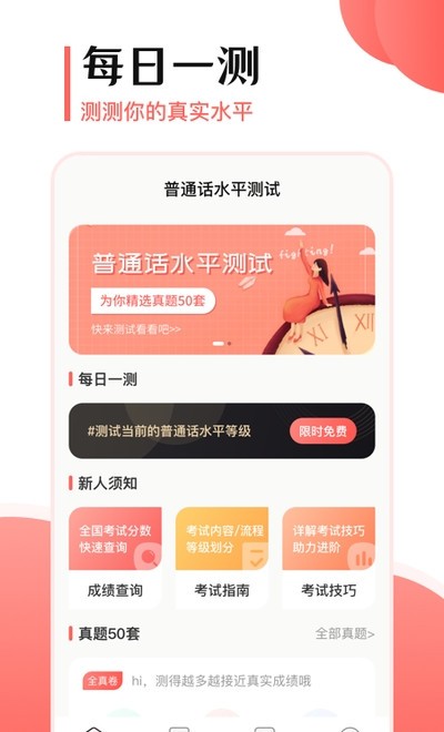 普通話測評