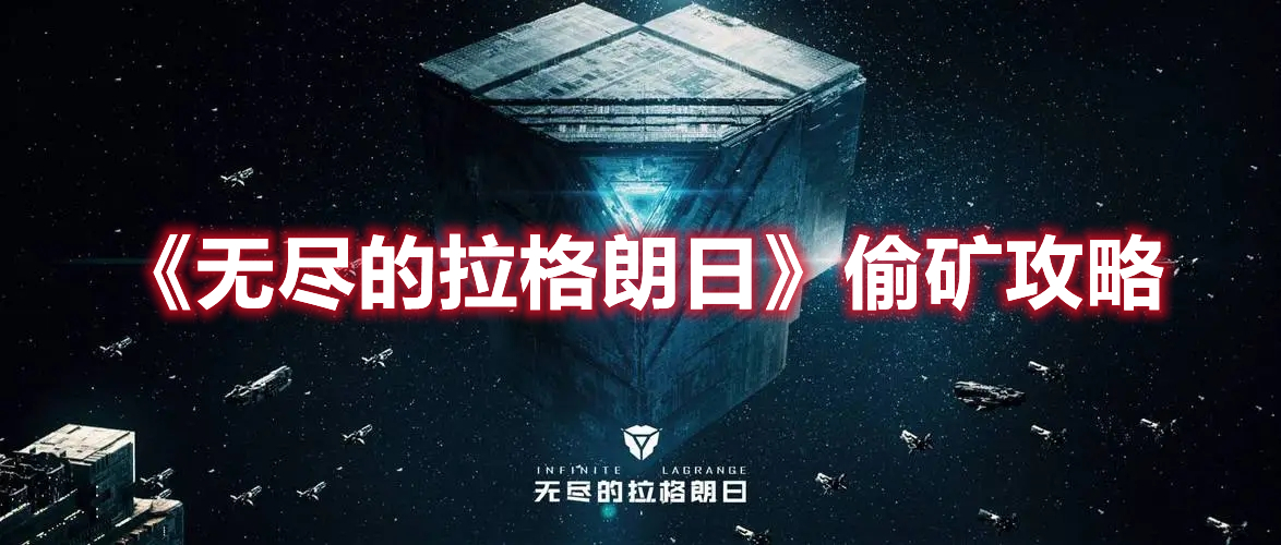 《無(wú)盡的拉格朗日》偷礦攻略
