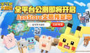 趕快下載AppStore《寶可夢大探險(xiǎn)》公測預(yù)定開啟測試