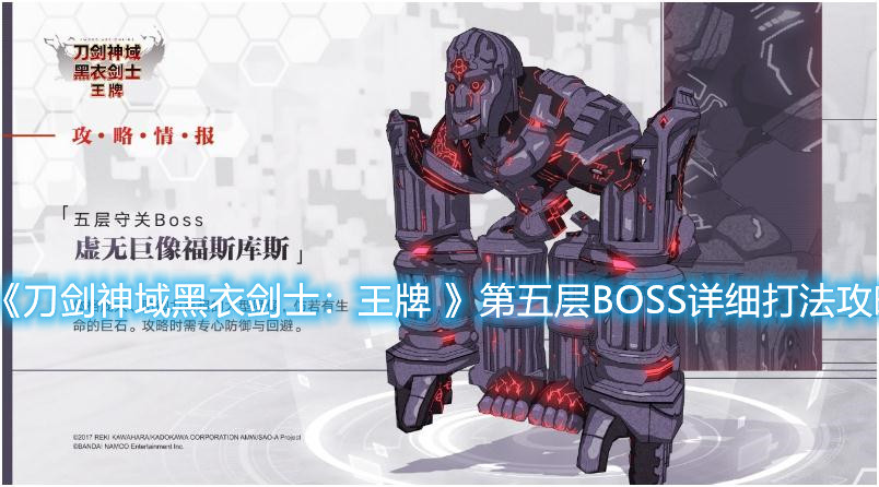 《刀劍神域黑衣劍士：王牌 》第五層的BOSS怎么打