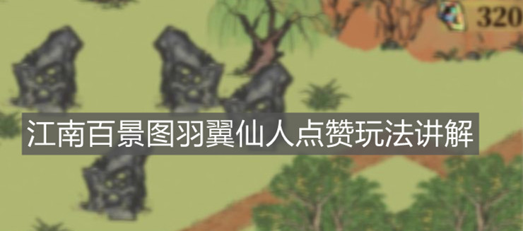 《江南百景圖》羽翼仙人點贊玩法講解