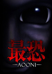 最恐 -青鬼-