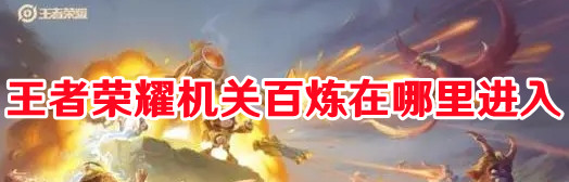 《王者榮耀》機關百煉入口