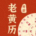 開薪老黃歷