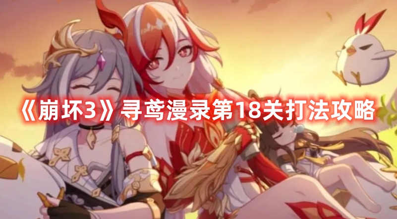 《崩壞3》尋鳶漫錄第18關(guān)打法攻略