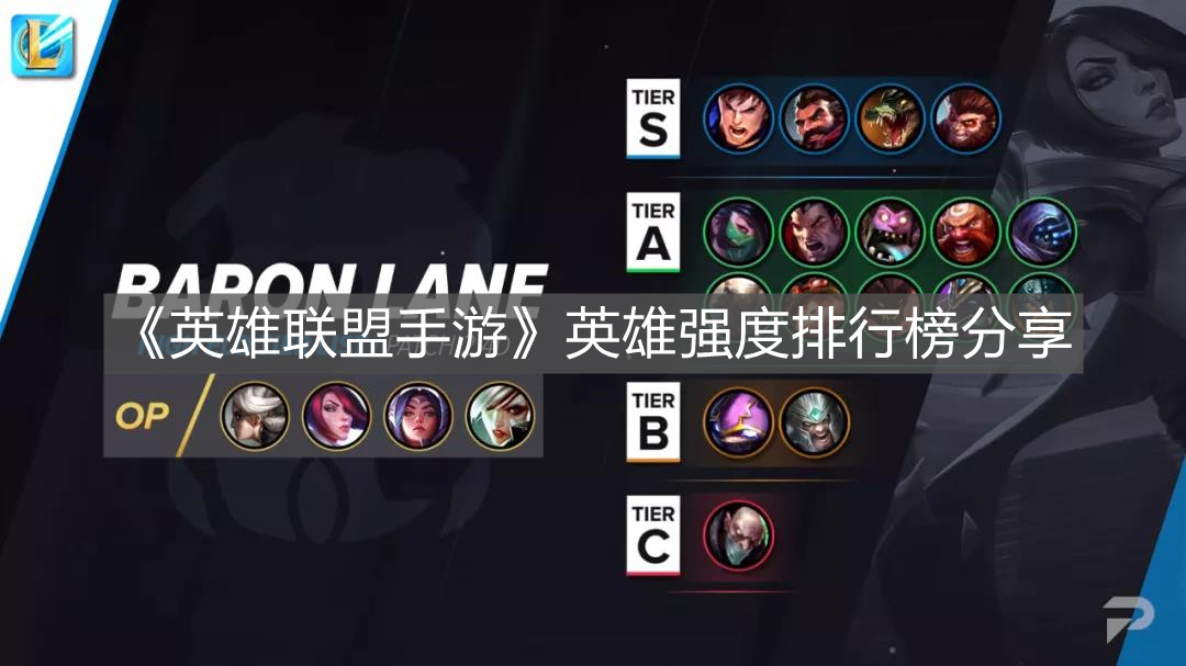 《英雄聯(lián)盟手游》英雄強度排行榜分享