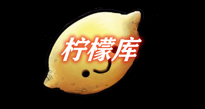 《我的世界》檸檬庫lemonlibMod