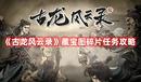 《古龍風(fēng)云錄》藏寶圖碎片任務(wù)攻略