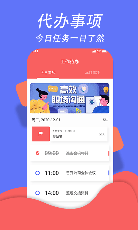 超級(jí)日程表