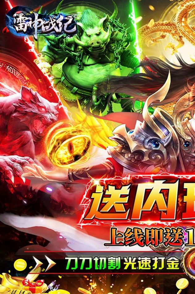 雷神戰(zhàn)紀內(nèi)玩億爆打金