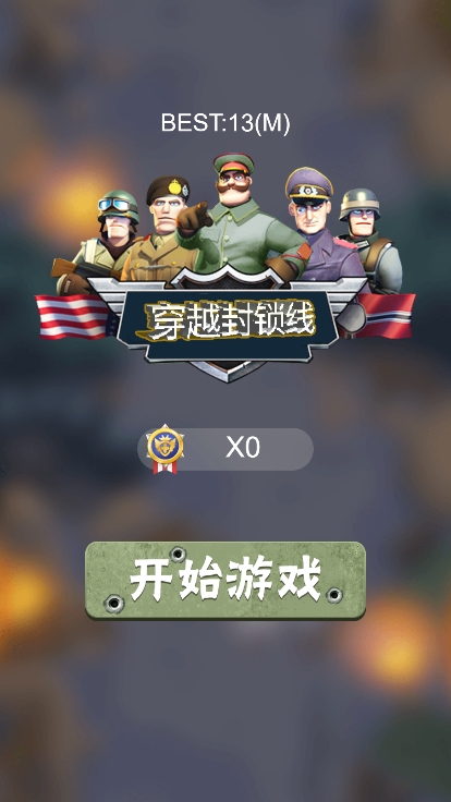 穿越封鎖線