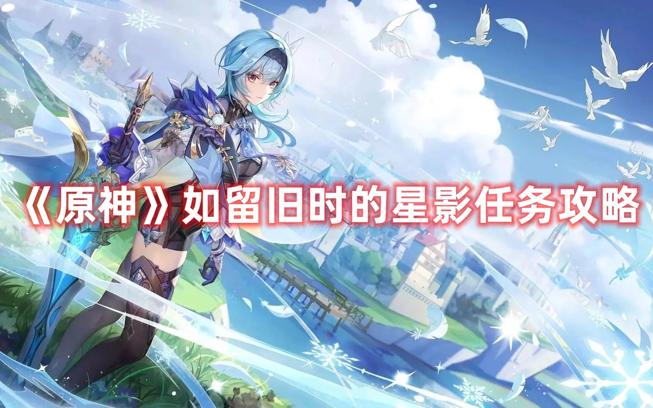 《原神》如留舊時(shí)的星影任務(wù)攻略