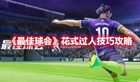 《最佳球會》花式過人技巧攻略