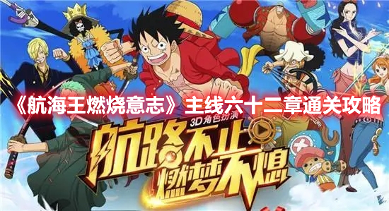 《航海王燃燒意志》主線六十二章通關(guān)攻略