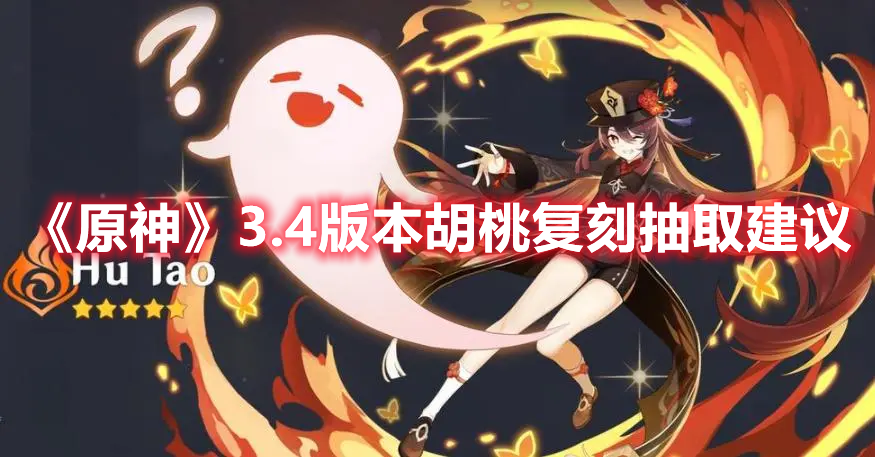 《原神》3.4版本胡桃復(fù)刻抽取建議