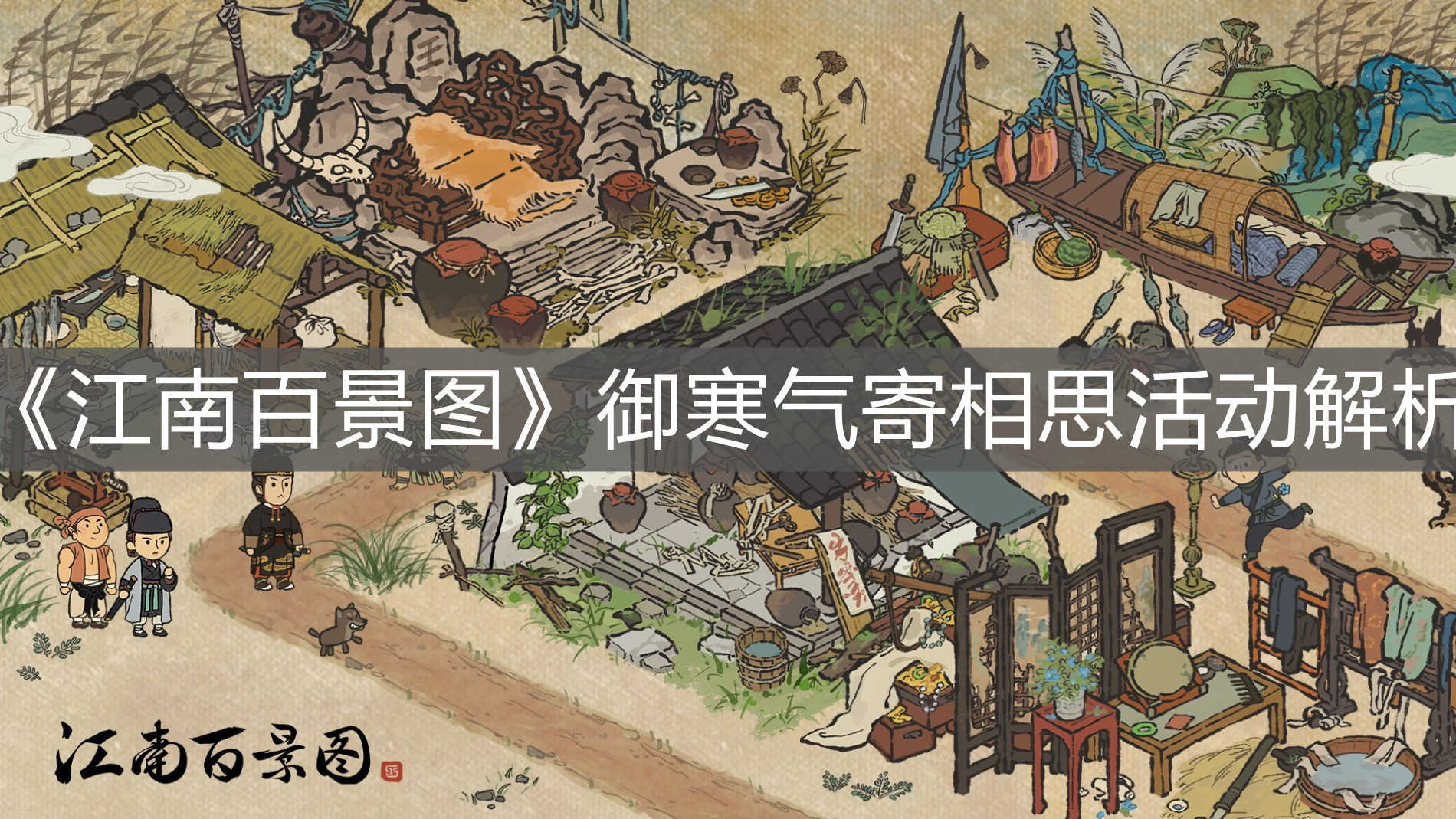 《江南百景圖》御寒氣寄相思活動解析