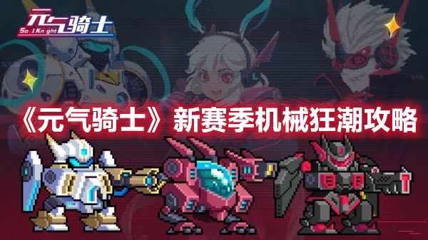 《元氣騎士》新賽季機械狂潮攻略