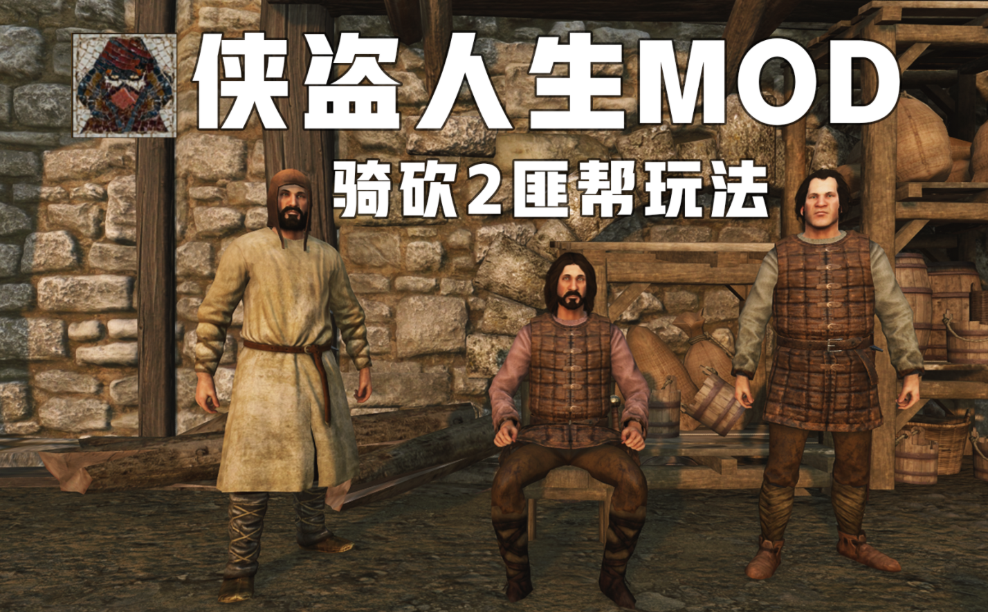 《騎馬與砍殺2》Fourberie幫派流氓MOD漢化補丁